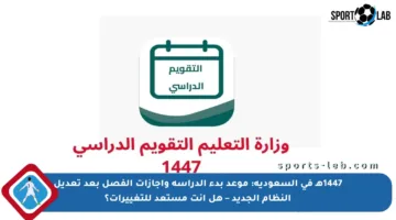 1447هـ في السعودية: موعد بدء الدراسة وإجازات الفصل بعد تعديل النظام الجديد – هل أنت مستعد للتغييرات؟